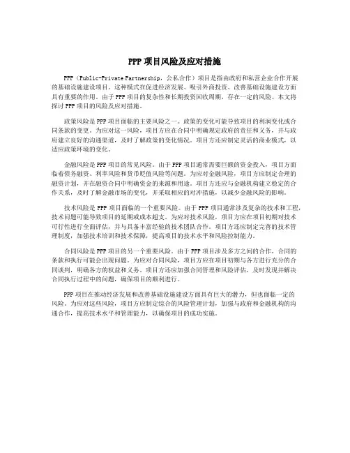 PPP项目风险及应对措施