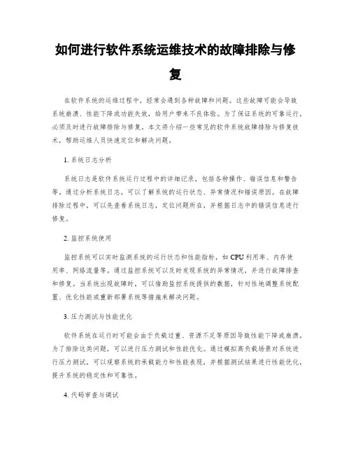 如何进行软件系统运维技术的故障排除与修复