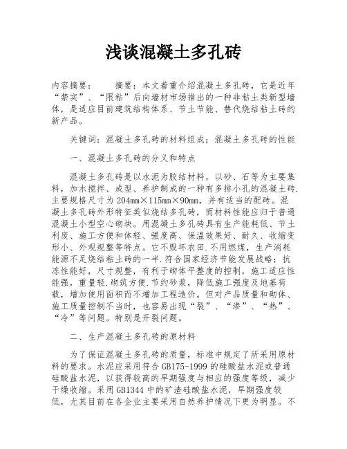 浅谈混凝土多孔砖