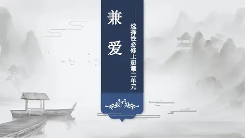 2022-2023学年统编版高中语文选择性必修上册7.《兼爱》课件(共53张PPT).ppt