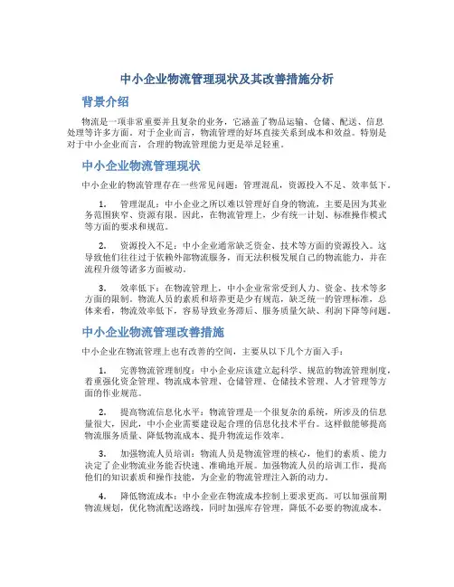 中小企业物流管理现状及其改善措施分析