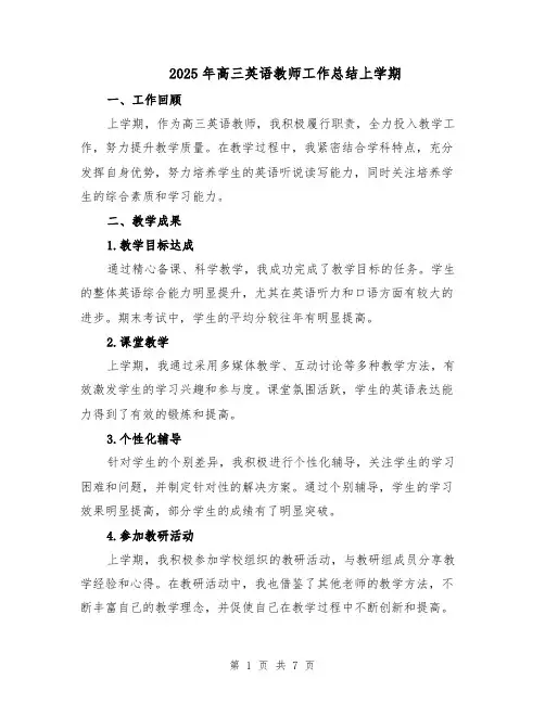 2025年高三英语教师工作总结上学期（3篇）