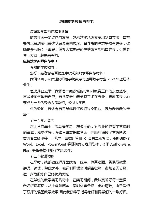应聘数学教师自荐书5篇