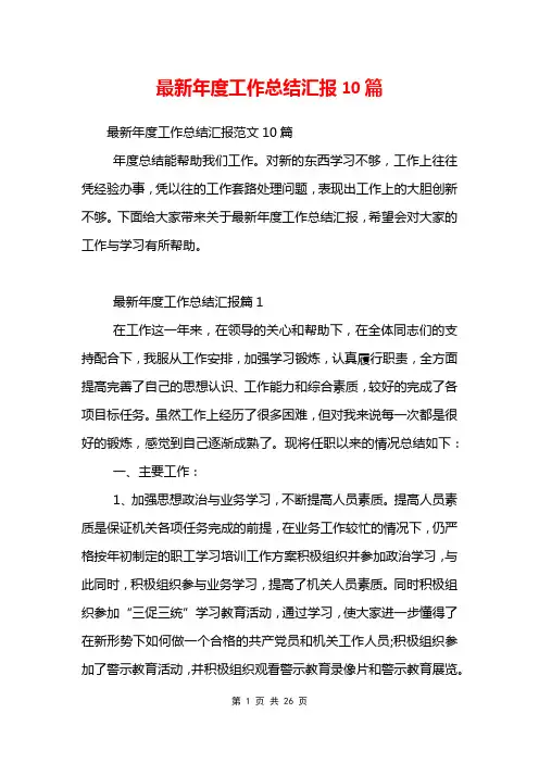 最新年度工作总结汇报10篇