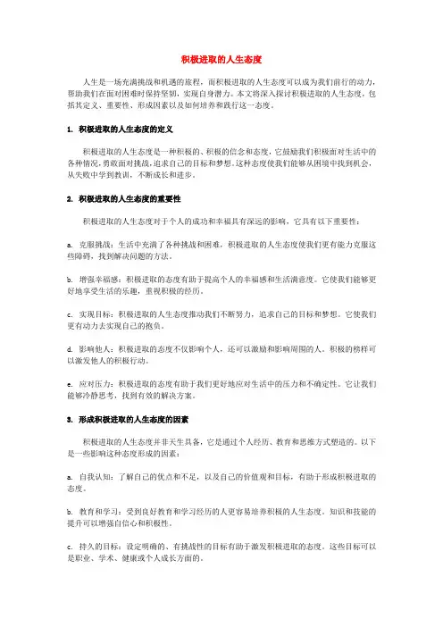 积极进取的人生态度