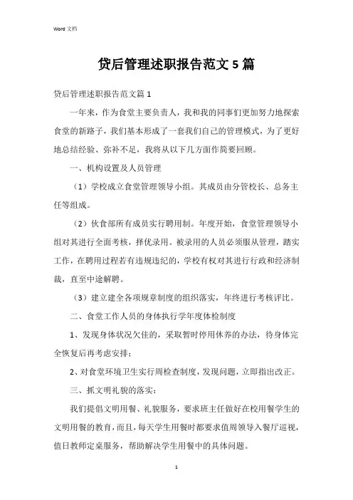 贷后管理述职报告范文5篇