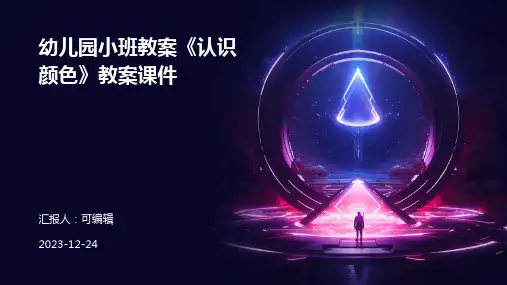 幼儿园小班教案《认识颜色》教案课件ppt
