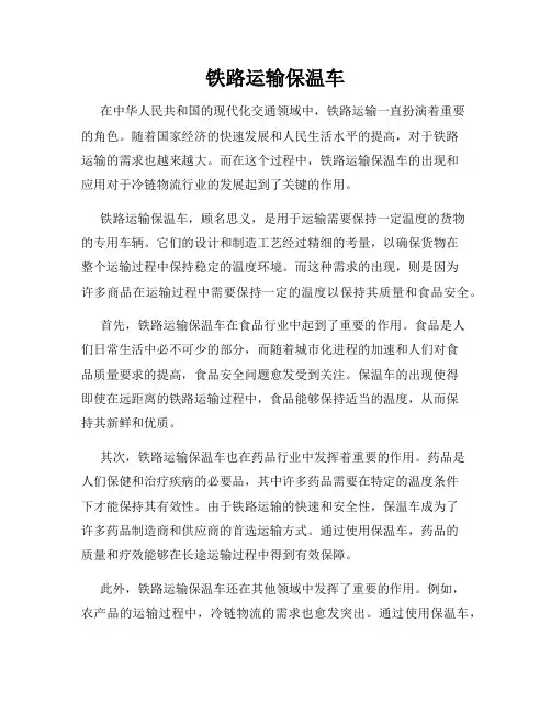 铁路运输保温车