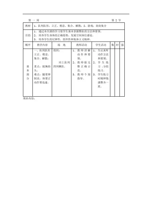 小学一年级体育与健康《1、队列队形：立正、稍息、集合、解散;2、游戏;块块集合》