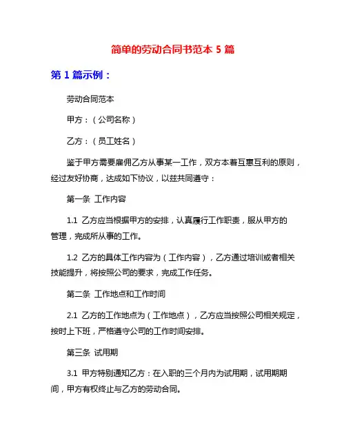 简单的劳动合同书范本5篇