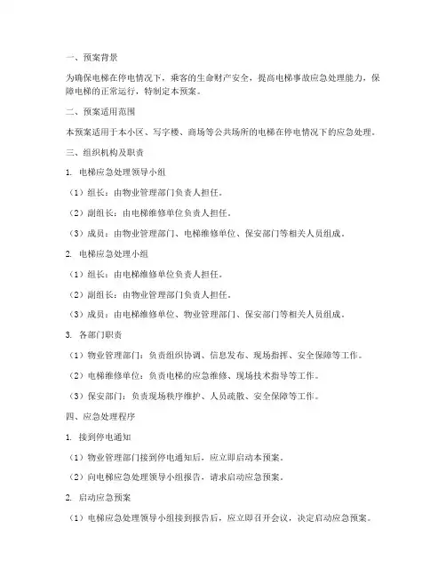 电梯停电应急处理预案