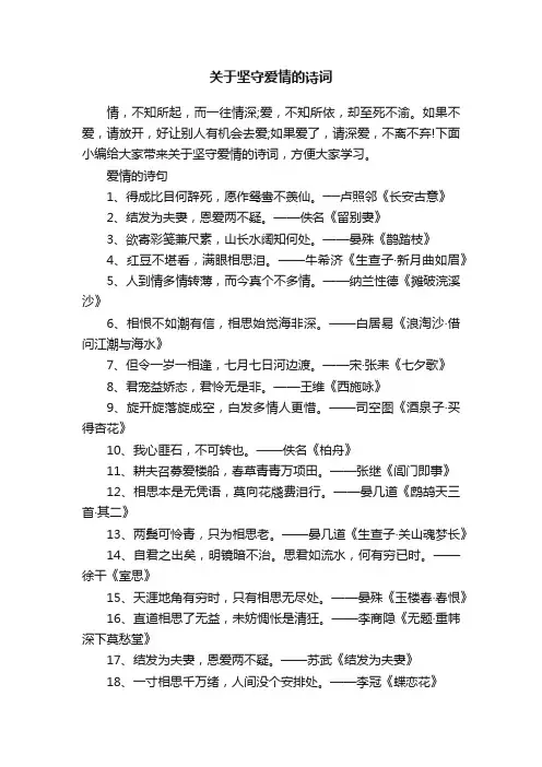 关于坚守爱情的诗词
