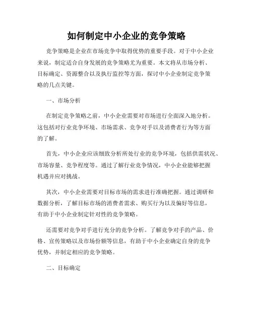 如何制定中小企业的竞争策略