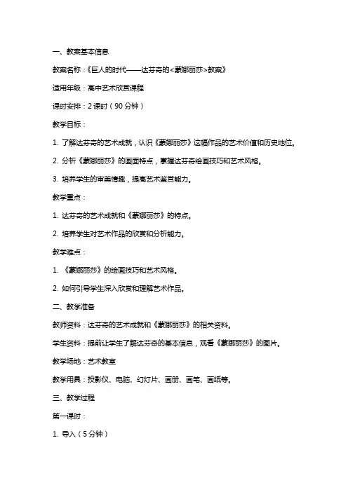 巨人的时代——达芬奇的《蒙娜丽莎》教案