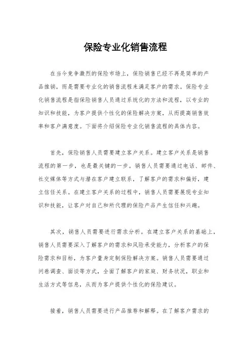 保险专业化销售流程