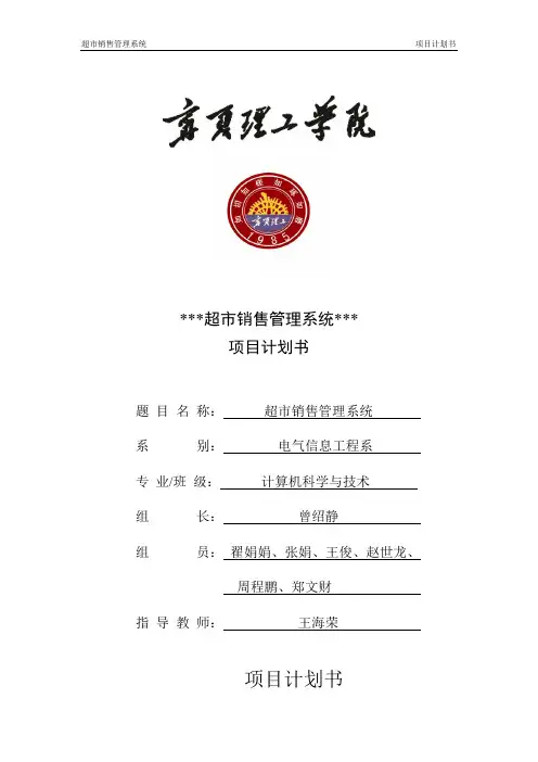 超市销售管理系统项目计划书