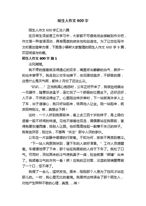 陌生人作文600字汇总八篇