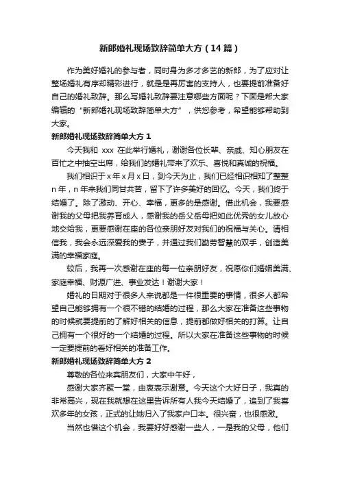 新郎婚礼现场致辞简单大方（14篇）