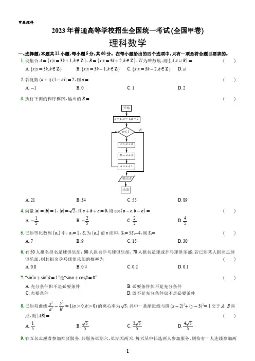 2023年高考真题及答案解析《数学理》(全国甲卷)