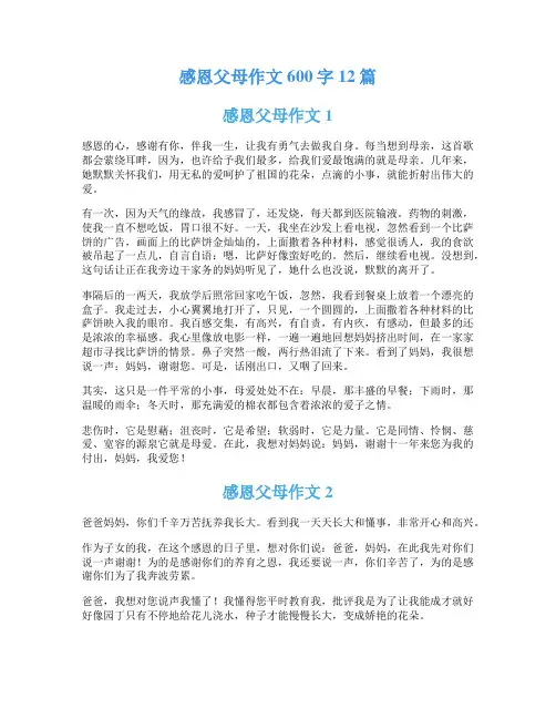 感恩父母作文600字12篇