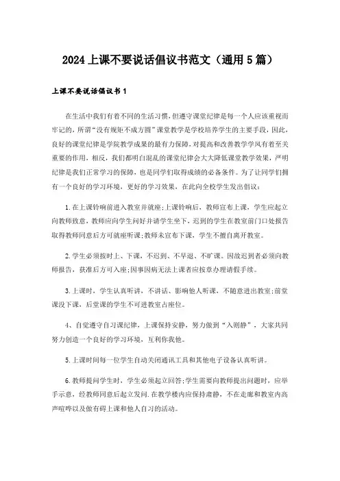 2024上课不要说话倡议书范文(通用5篇)
