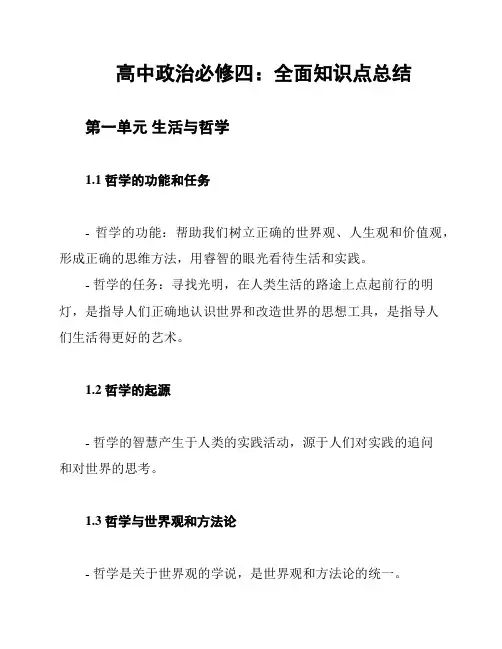 高中政治必修四：全面知识点总结