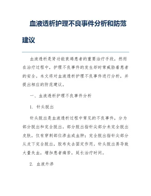 血液透析护理不良事件分析和防范建议