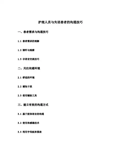 护理人员与失语患者的沟通技巧