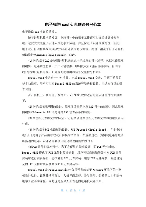 电子线路cad实训总结参考范本