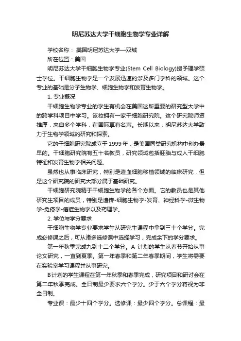 明尼苏达大学干细胞生物学专业详解