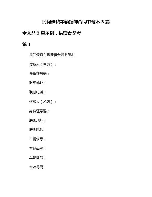 民间借贷车辆抵押合同书范本3篇