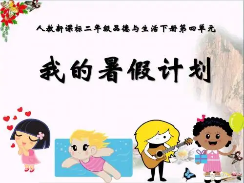 人教版小学二年级下册第四单元品德与生活《我的暑假计划PPT精品课件》