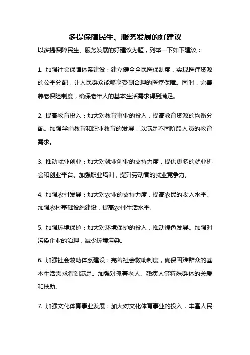多提保障民生、服务发展的好建议