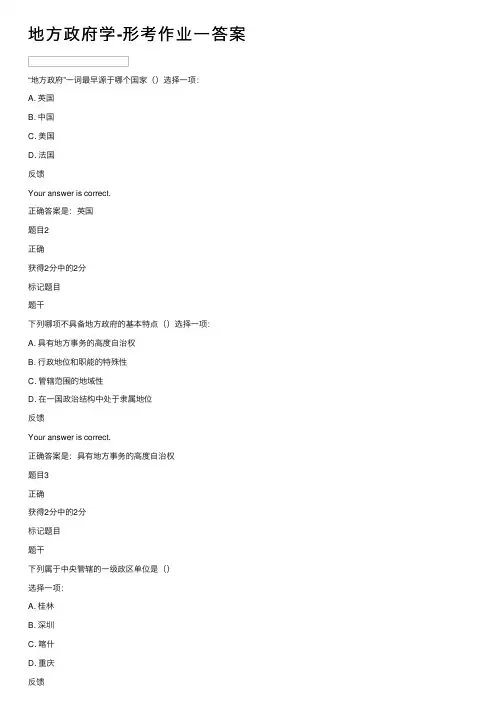 地方政府学-形考作业一答案