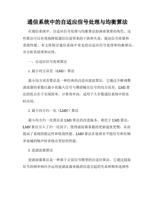 通信系统中的自适应信号处理与均衡算法