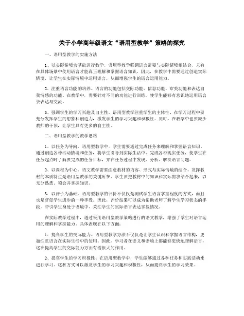 关于小学高年级语文“语用型教学”策略的探究