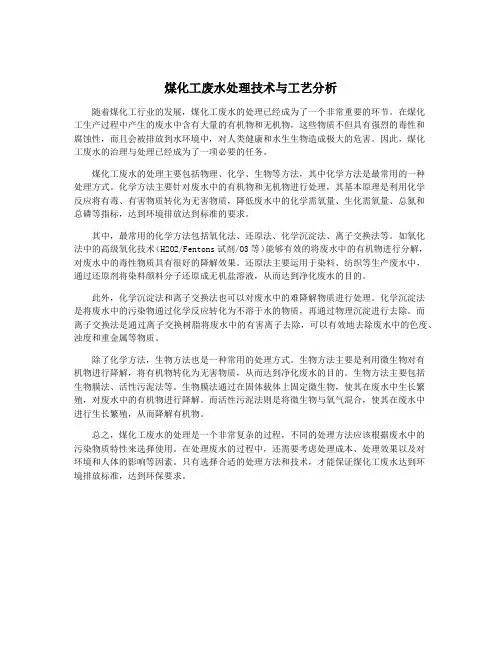 煤化工废水处理技术与工艺分析