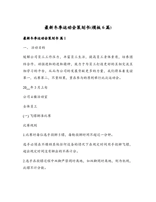 最新冬季运动会策划书(模板6篇)