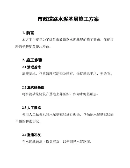 市政道路水泥基层施工方案