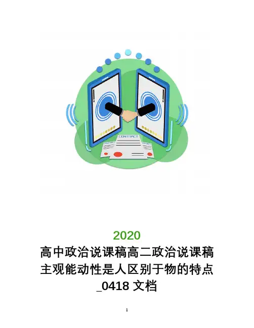 高中政治说课稿高二政治说课稿 主观能动性是人区别于物的特点_0418文档