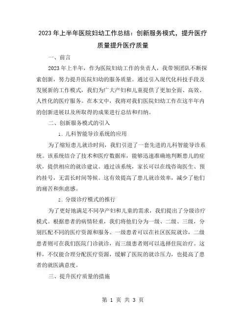2023年上半年医院妇幼工作总结：创新服务模式,提升医疗质量