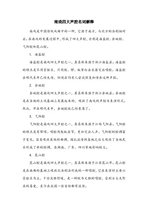 南戏四大声腔名词解释