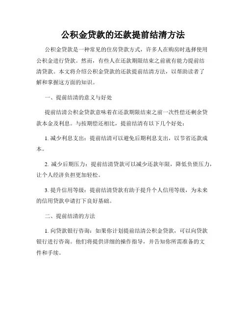 公积金贷款的还款提前结清方法