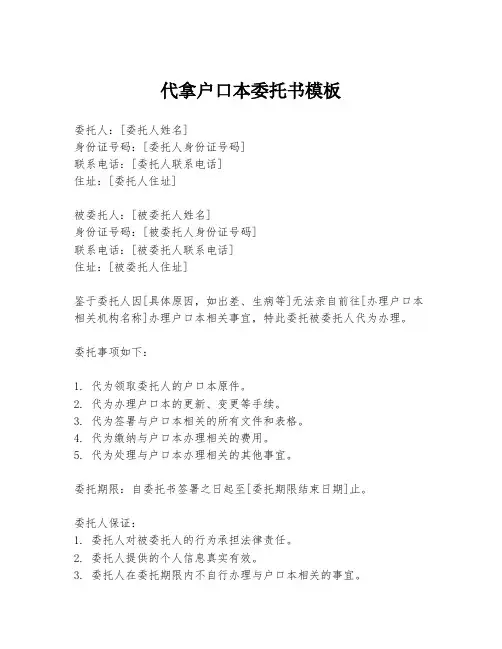 代拿户口本委托书模板