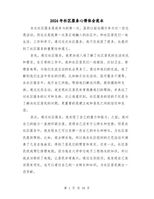2024年社区服务心得体会范本(6篇)