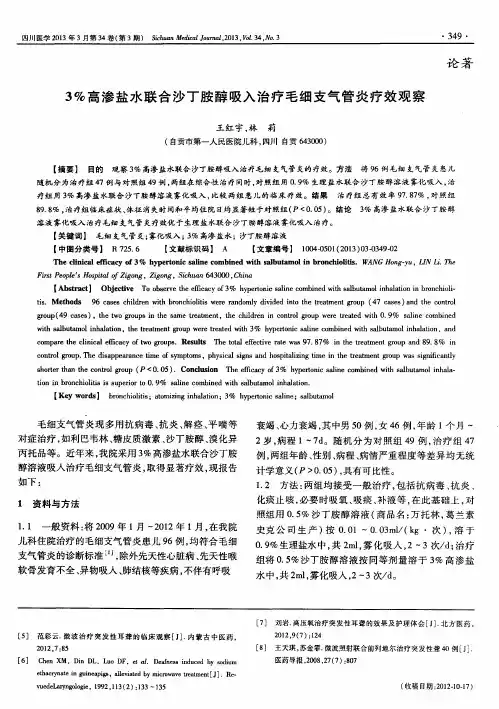 3%高渗盐水联合沙丁胺醇吸入治疗毛细支气管炎疗效观察
