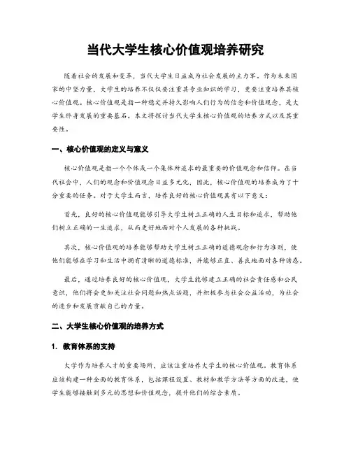 当代大学生核心价值观培养研究