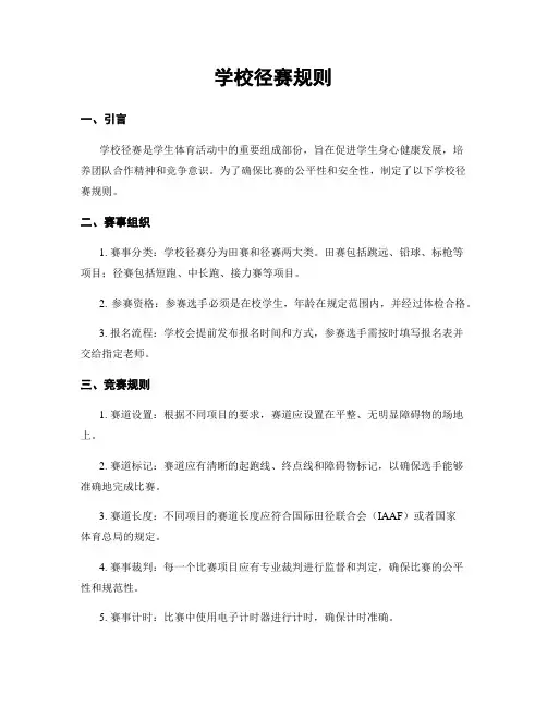 学校径赛规则