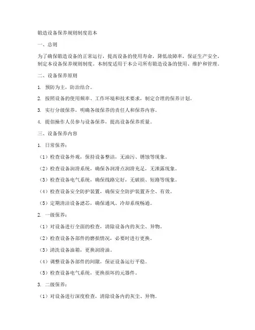 锻造设备保养规则制度范本