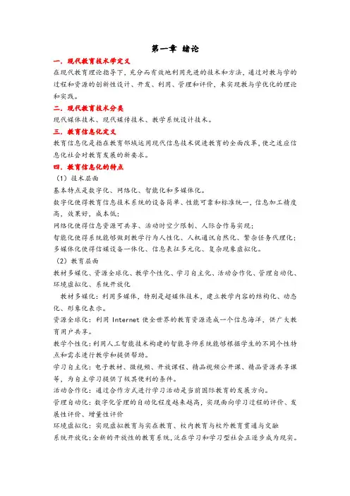 现代教育技术学理论重点